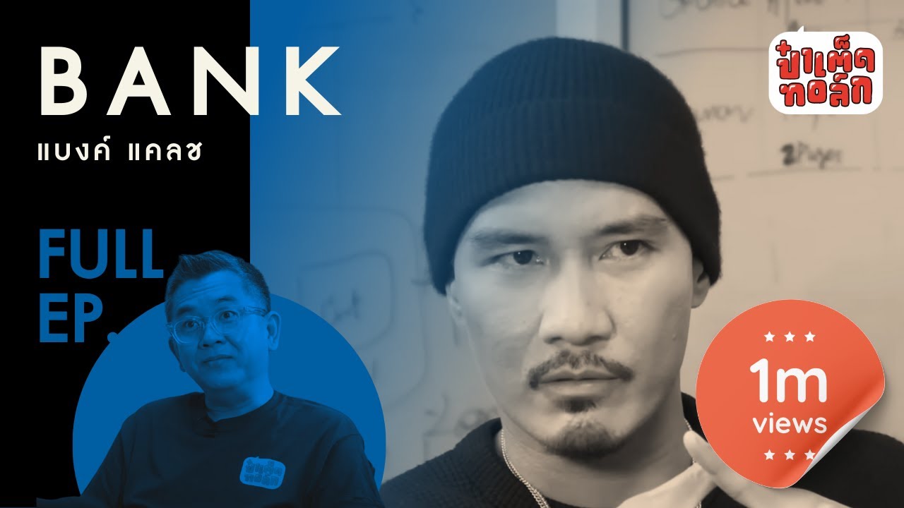 (FULL) ความเป็น ' แบงค์ แคลช ' | BANK CLASH | ป๋าเต็ดทอล์ก