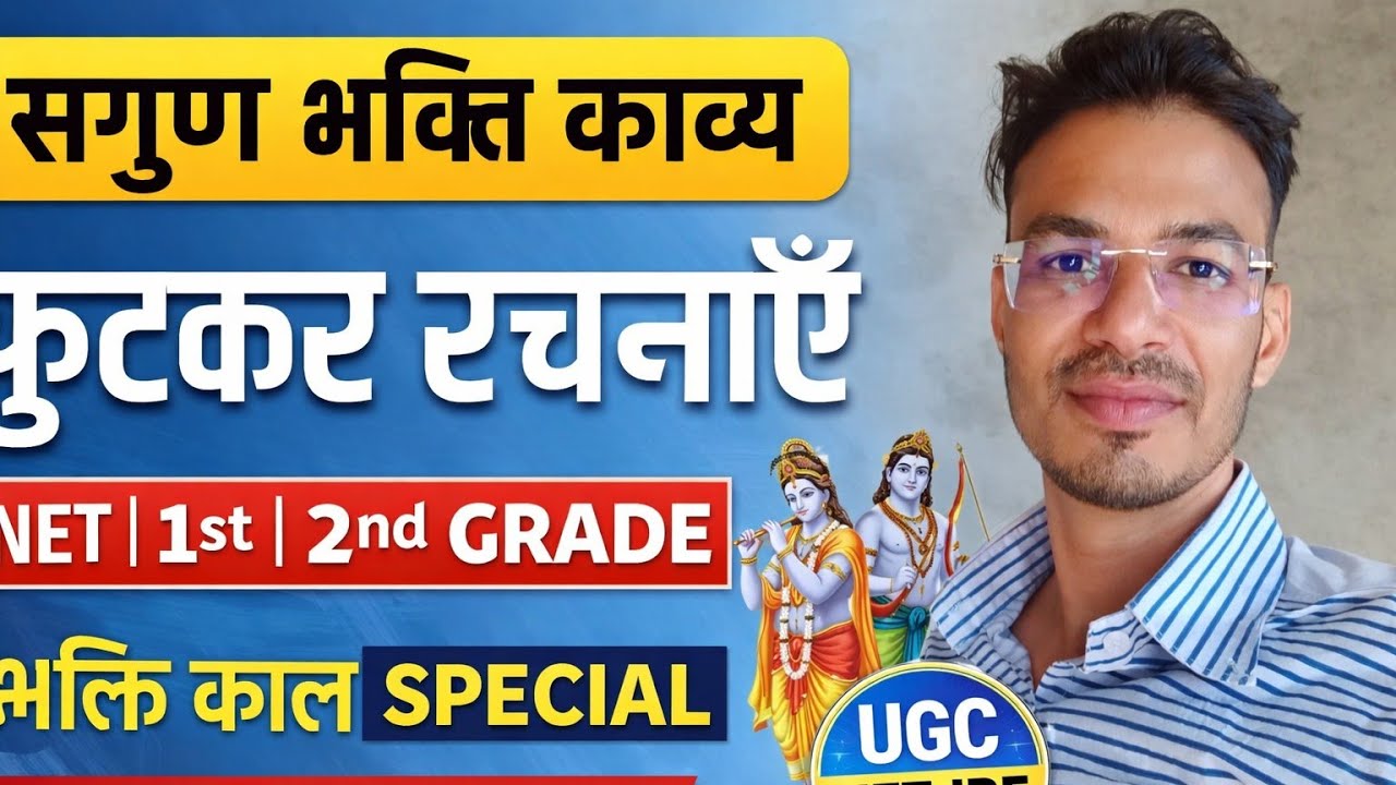 🔥🔥भक्ति काल की सगुण भक्ति काव्यधारा : प्रमुख फुटकर रचनाएँ