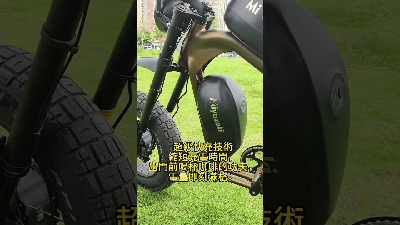 極速充電黑科技！4小時滿電+無線充電，告別續航焦慮#電動輔助自行車 #電輔車 #ebike #電動自転車 #肥胎電輔車 #台北電輔車 #熱門 #竹北電輔車 #竹北miyazaki