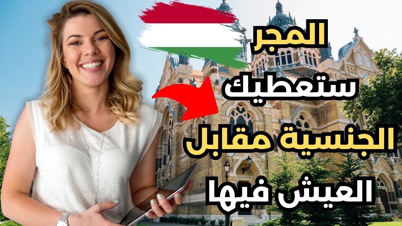 اسهل الطرق القانونية للهجرة الى المجر +الاقامة الدائمة في المجر