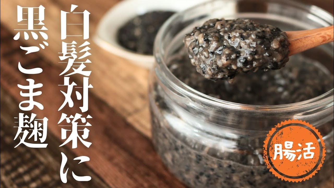 黒ごま麹【白髪予防】【抗酸化作用】【アンチエイジング】
