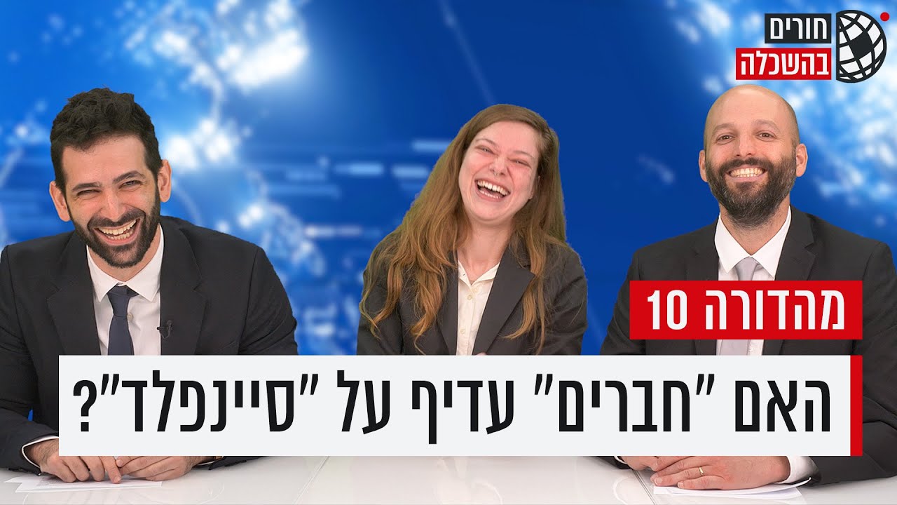 חורים בהשכלה | פרק 10 עם לאה לב!