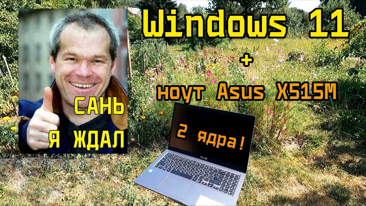 Установка Windows 11 на ноутбук Asus X515M + GoPro 9!