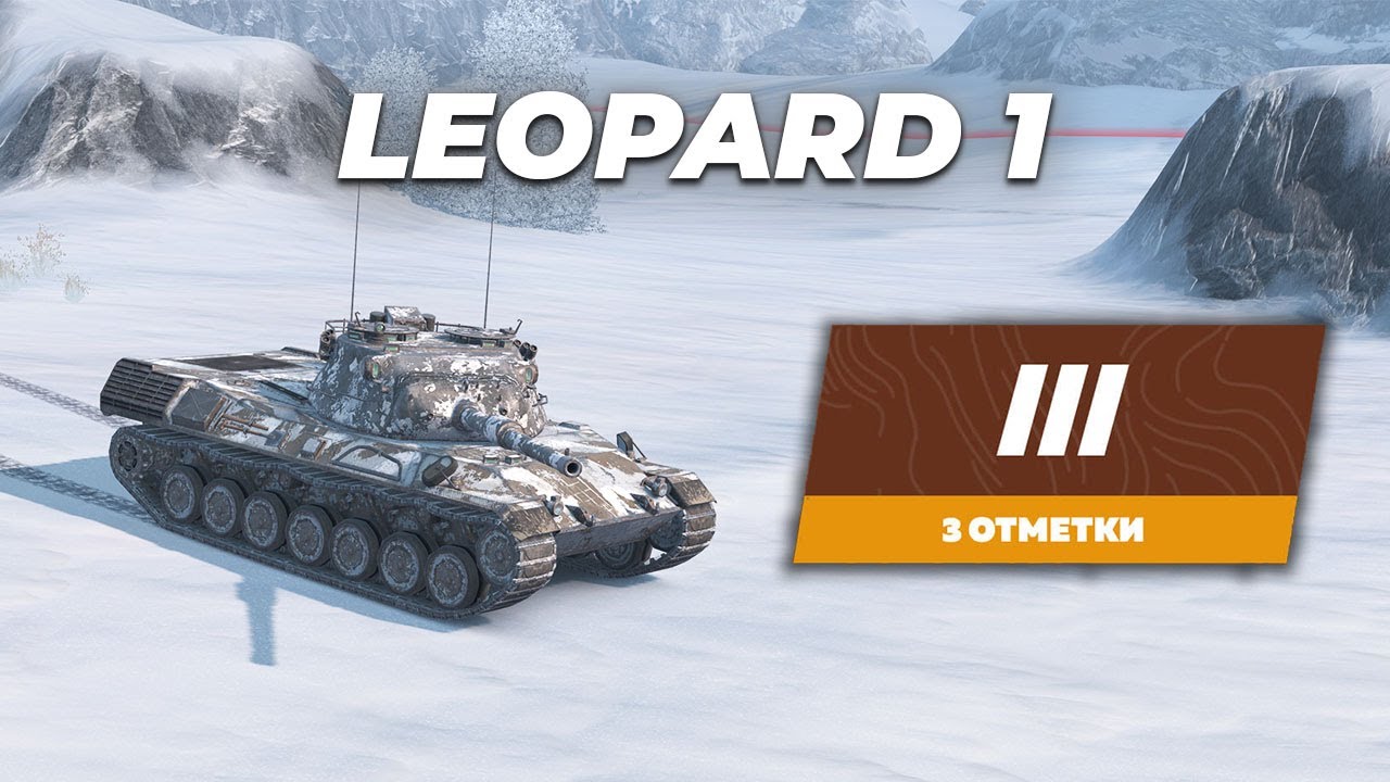 Leopard 1 | 3 ОТМЕТКИ ЗА СТРИМ | Tanks Blitz #tanksblitz