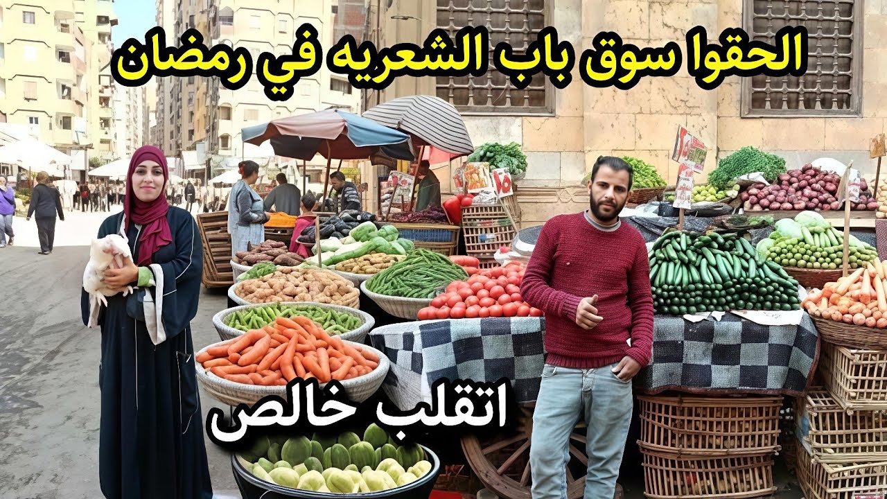 اسعار الفراخ اليوم صدمت الناس 😱 في باب الشعرية مش هتصدق السمك والزبدة بكام 💥