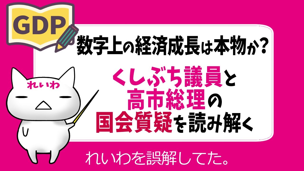 数字上の経済成長は本物か？くしぶち議員と高市総理の国会質疑を読み解く