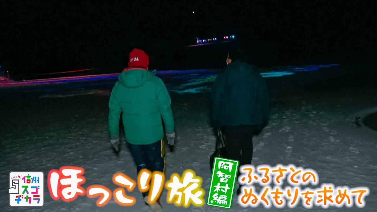 いいね！信州スゴヂカラ（ほっこり旅 阿智村編 ふるさとのぬくもりを求めて / 2021年1月23日）