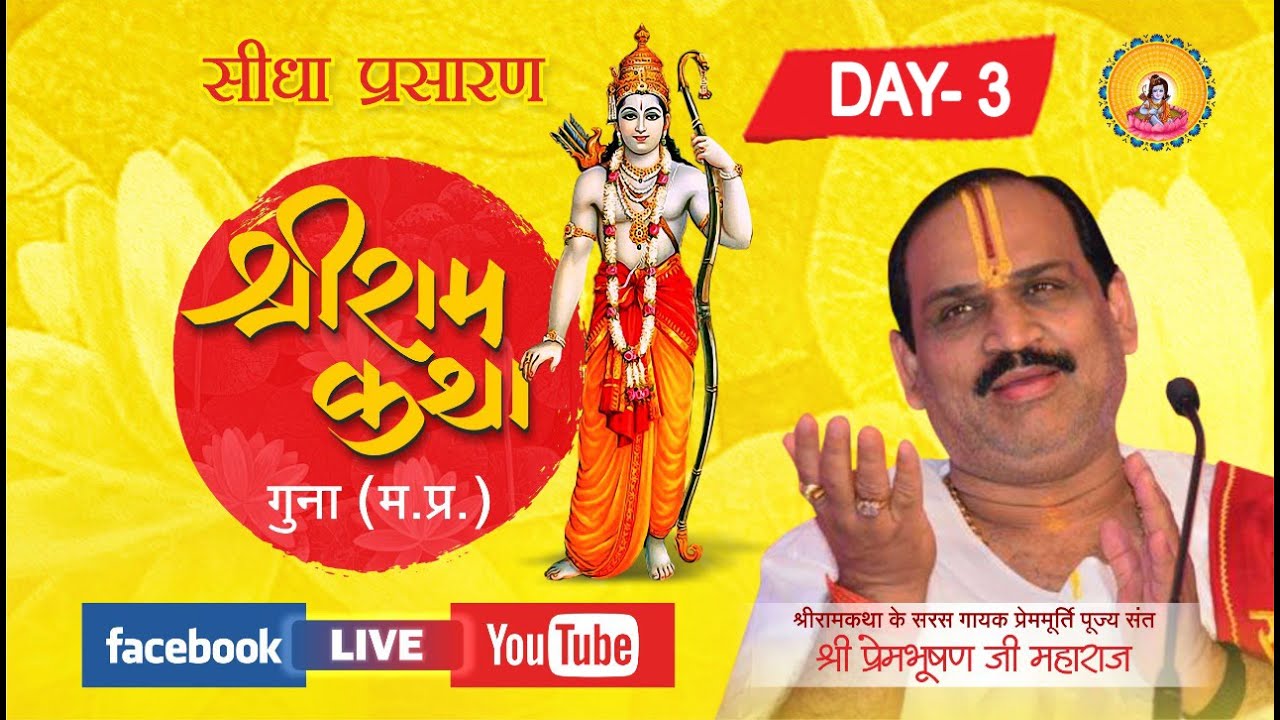 Shri Ramkatha I Pujya Prembhushanji Maharaj I Guna  I Day,3 Part, 2