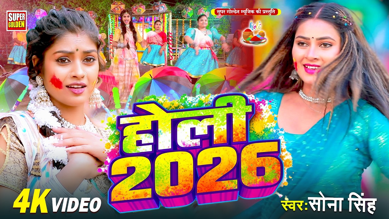 #video - होली सॉन्ग 2026 | साया सर्दियाइल बा | Sona Singh | Bhojpuri Holi Song 2026