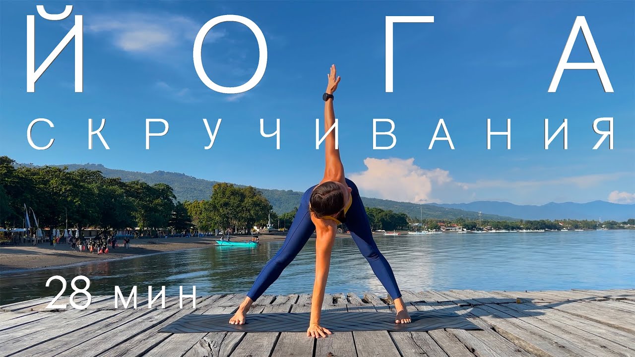 Йога. Скрутки. Вытяжение позвоночника. 28 минут.