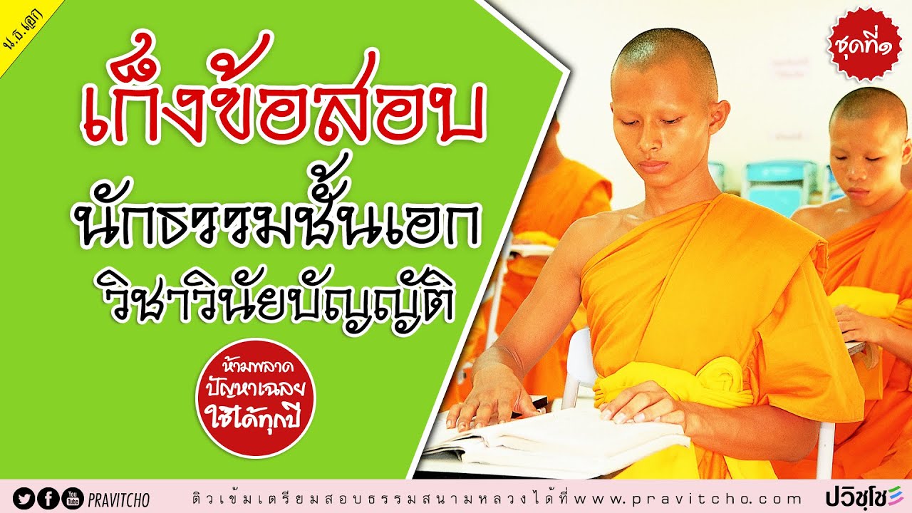 เก็งข้อสอบนักธรรมชั้นเอก วิชาวินัยบัญญัติ ปัญหาพร้อมเฉลยคำตอบ ติวเข้มก่อนสอบธรรมสนามหลวง ชุดที่ ๑