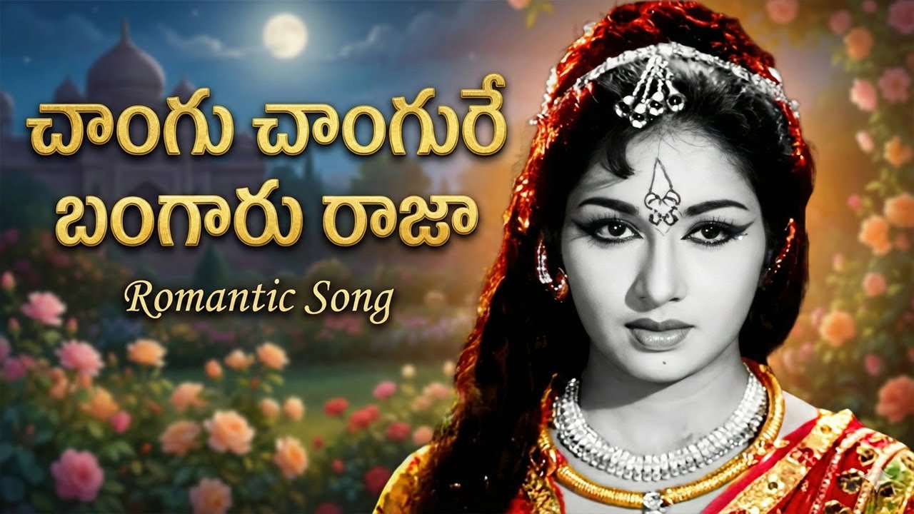 చాంగు చాంగురే బంగారు రాజా Changure Bangaru Raja Telugu Remix Song | Romantic mythological melodies