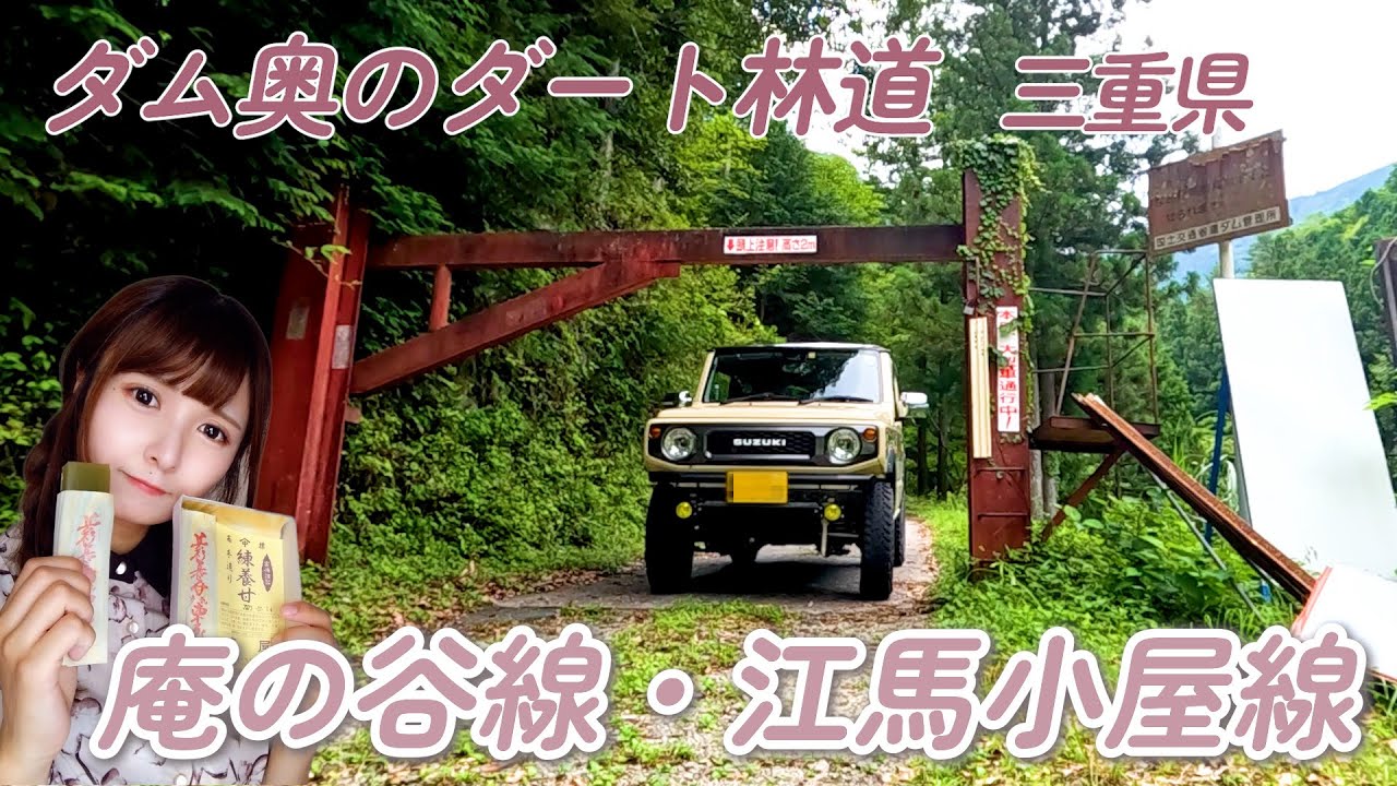 【ハードな未舗装路】蓮ダム奥にはダートが♪庵の谷線・江馬小屋線【三重県】