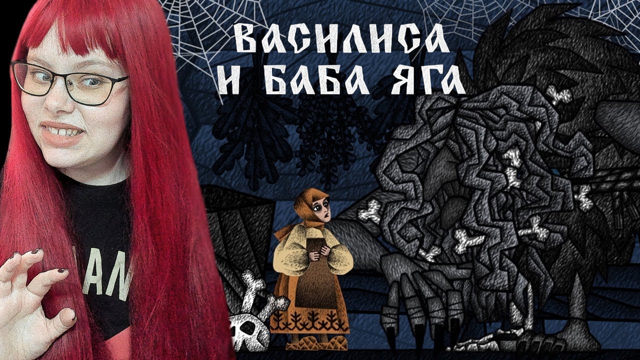 Изучаю нечисть ► Василиса и Баба Яга #2