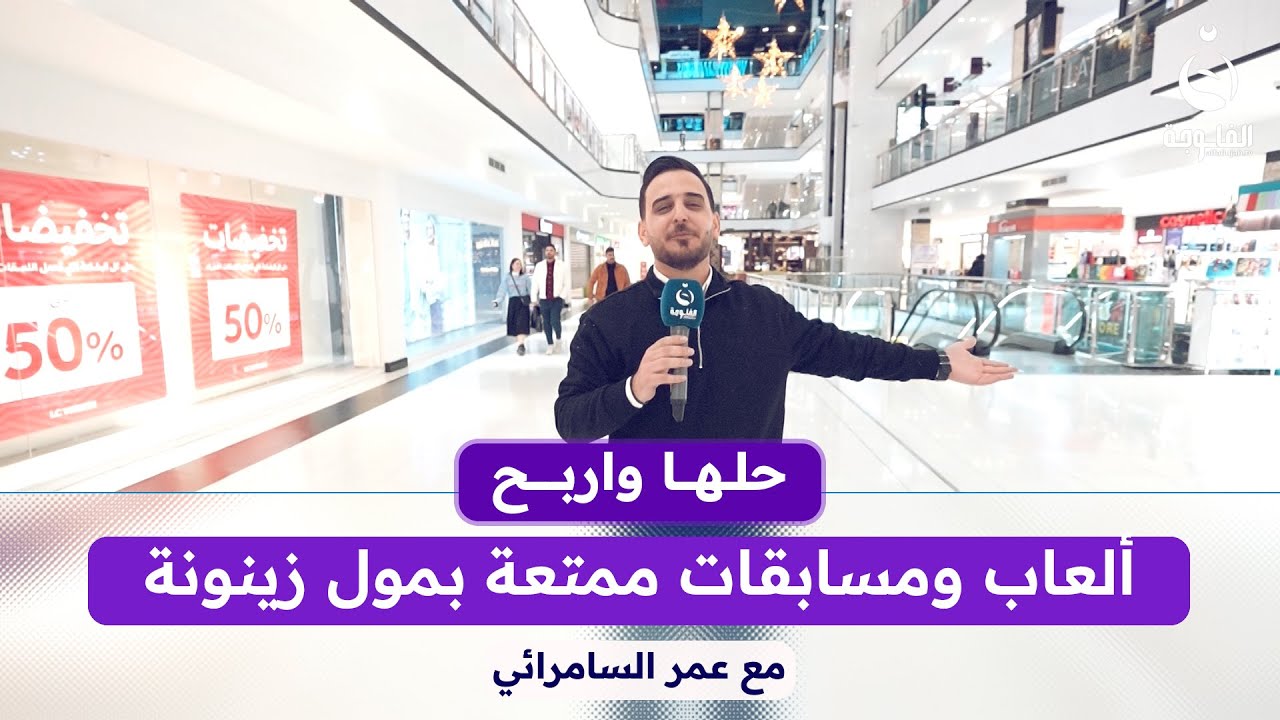 #حلها_واربح مع عمر السامرائي في مول زيونة