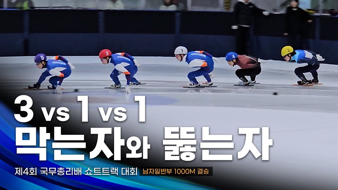 제4회 국무총리배 남자일반부 1000m 준결승·결승 l 서범석 정원식 박장혁 박노원 우준혁 김건우