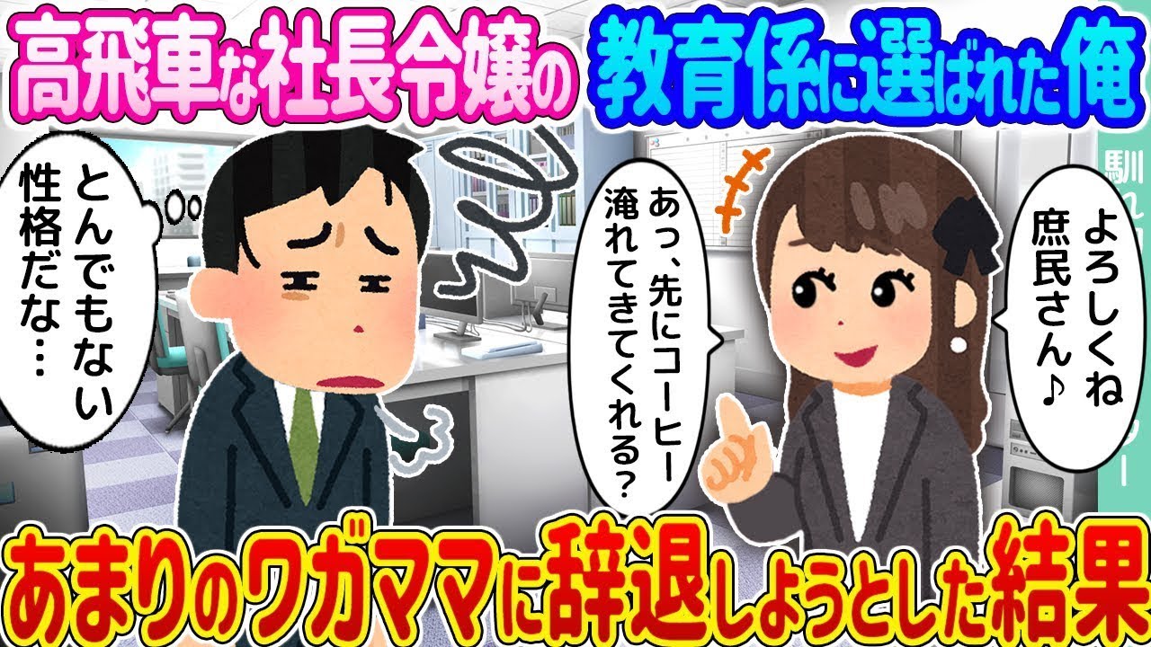 傲慢な社長令嬢の教育担当に任命された僕 →彼女のわがままに耐えかねて辞退しようとした結果...