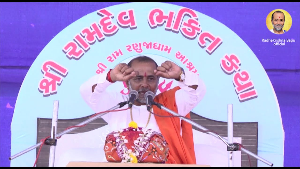!! ભાવથી ભજન કરવુ !! રામદેવકથા રાધેકૃષ્ણ બાપુ || bhajan ||  Ramdevkatha Radhekrishna Bapu