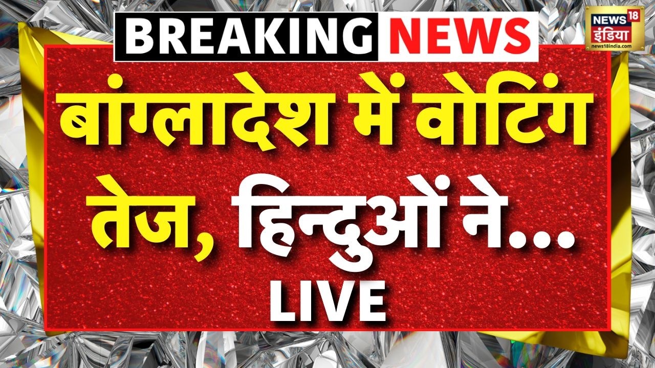 Bangladesh Election 2026 LIVE: 13वें संसदीय चुनाव में Voting शुरू | Bangladesh Election Live