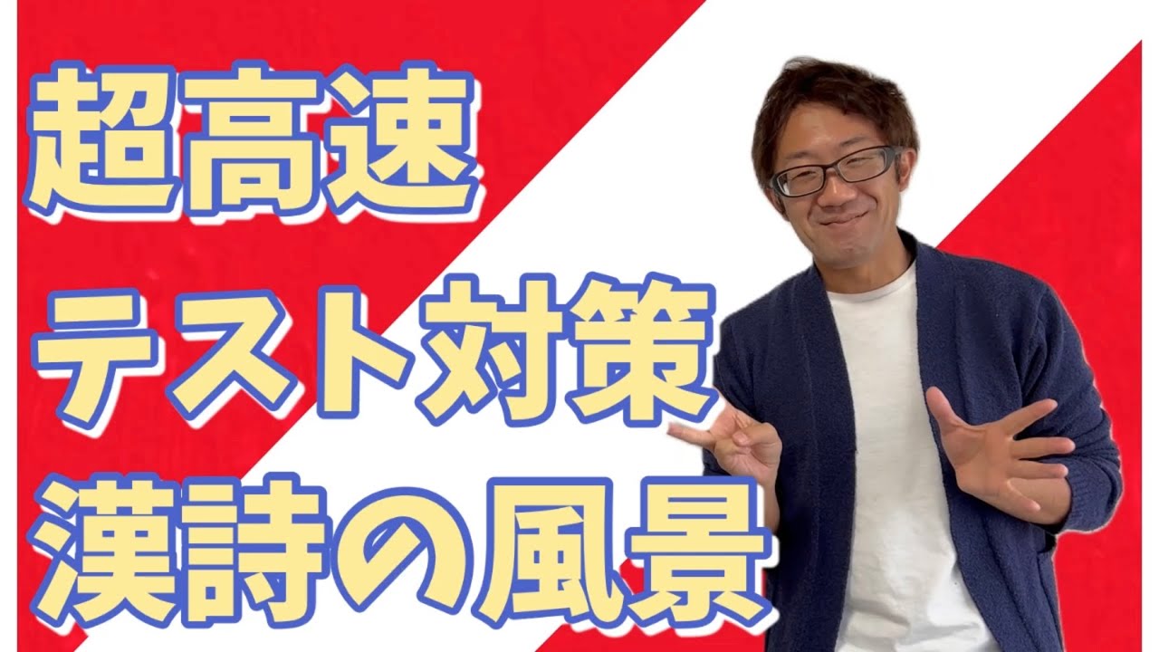 【超高速テスト対策】漢詩の風景【中2国語】