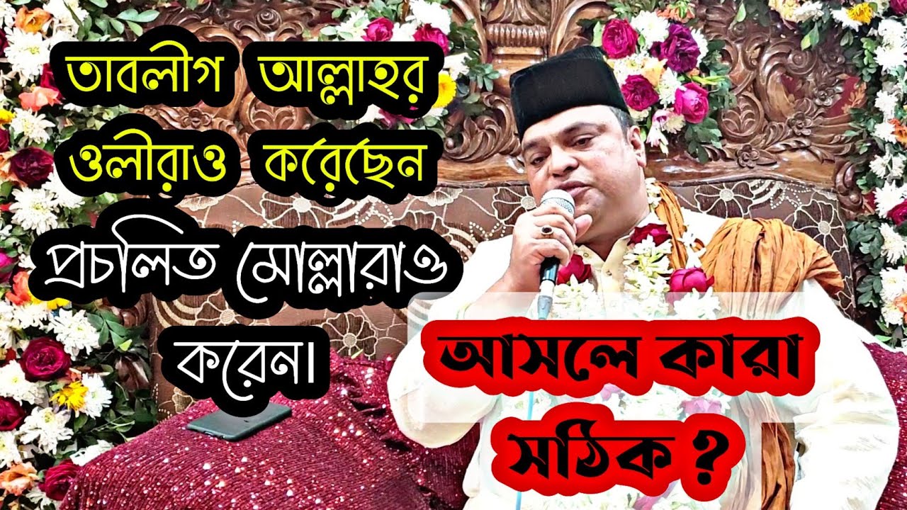 🔸 তাবলীগ আল্লাহর ওলীরাও করেছেন, প্রচলিত মোল্লারাও করেন আসলে কারা সঠিক?  বাবা বেদম ওয়ারসী