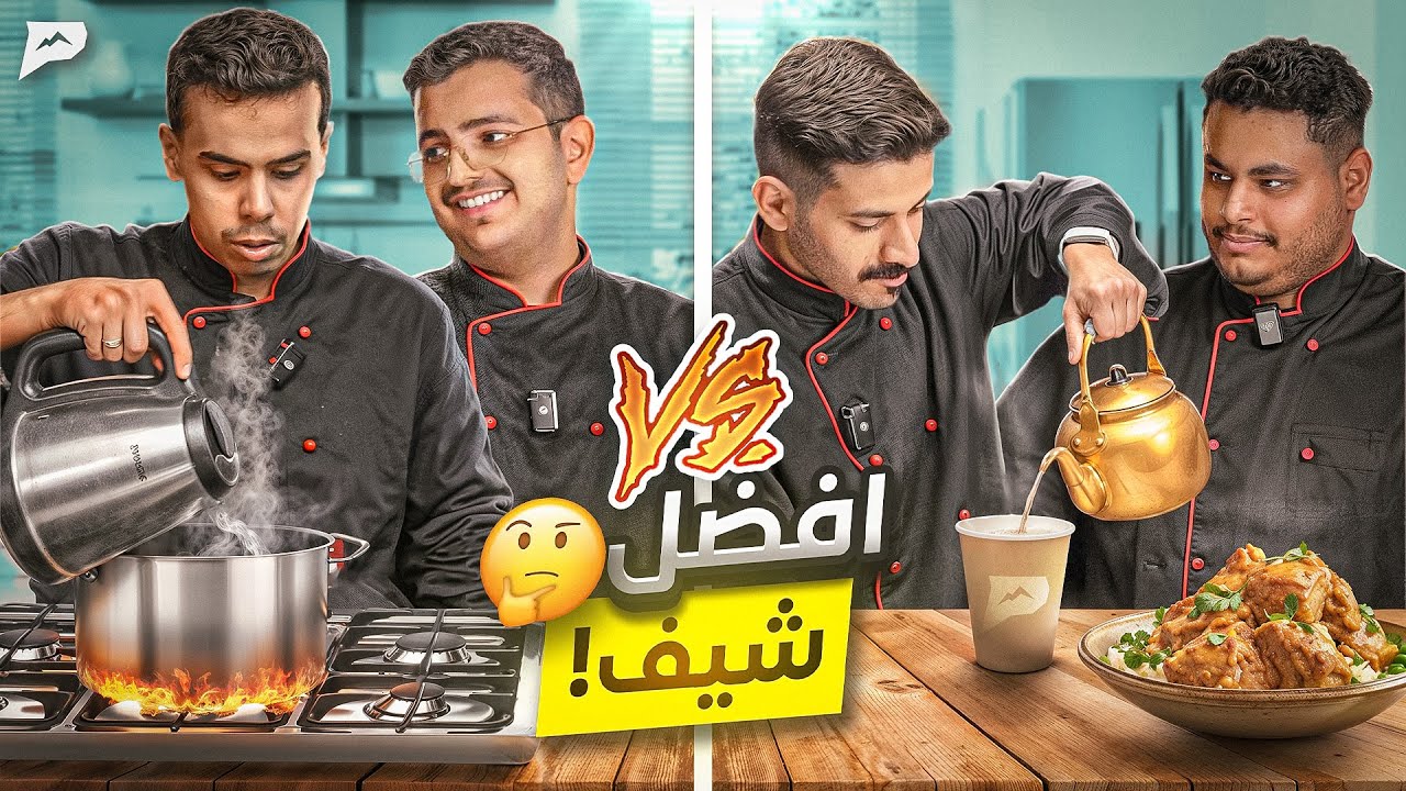 أفضل طباخ في بيكس؟ 🍳👨‍🍳