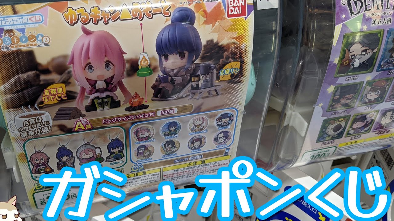 ガシャポンくじ史上一番豪華なフィギュア！ゆるキャン△あそーとガチャA賞が揃うまで回してみた
