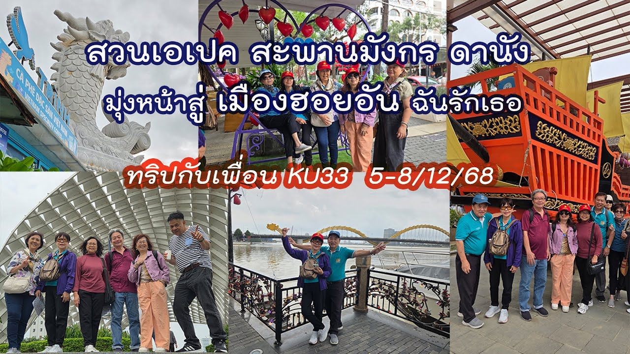 สวนเอเปค สะพานมังกร ดานัง มุ่งหน้าสู่เมืองฮอยอัน ฉันรักเธอ