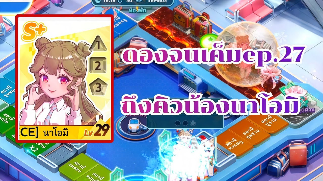 LINE เกมเศรษฐี - ดองจนเค็มep.27ถึงคิวของน้องนาโอมิแล้ว!!!