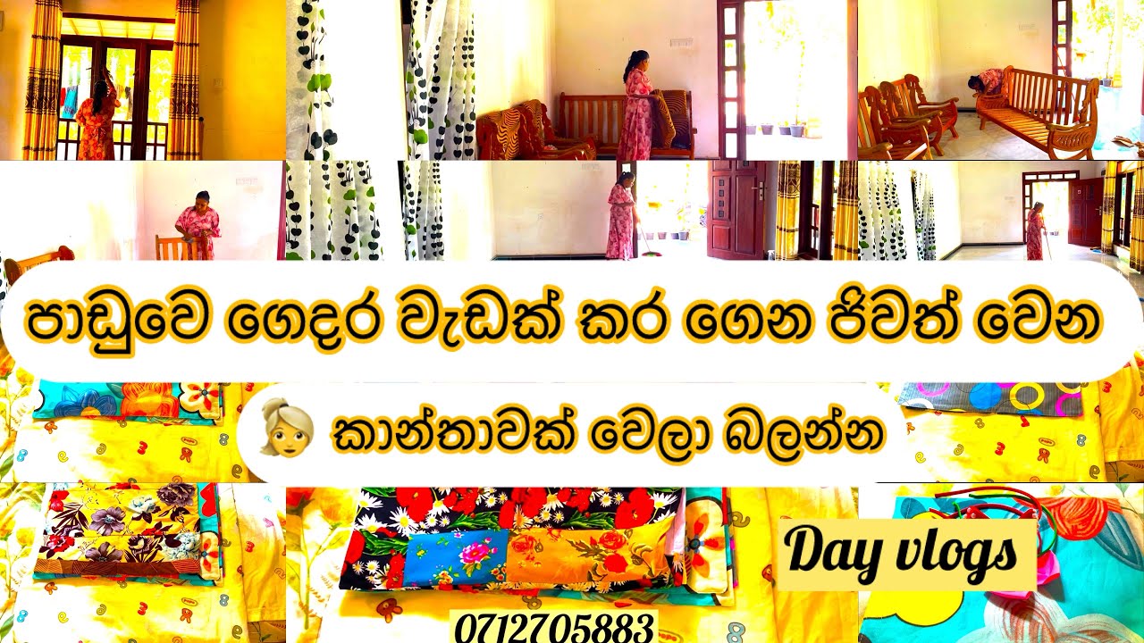 තමන්ගෙ පාඩුවෙ ගෙදර වැඩක් කර ගෙන ජිවත් වෙලා බලන්න ප්‍රස්න 😘 අඩුයි ආස හිතෙයි