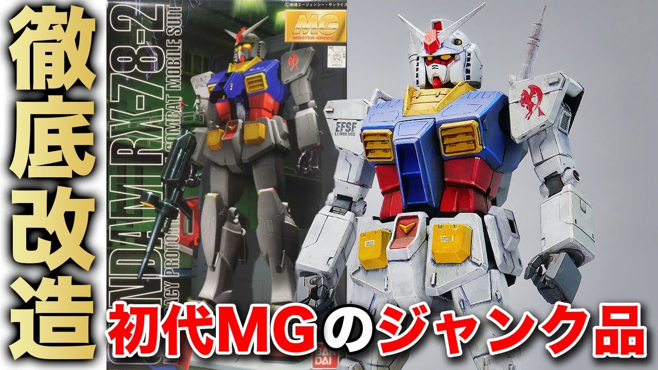 初代MGガンダムのジャンク品を安く買って徹底改造