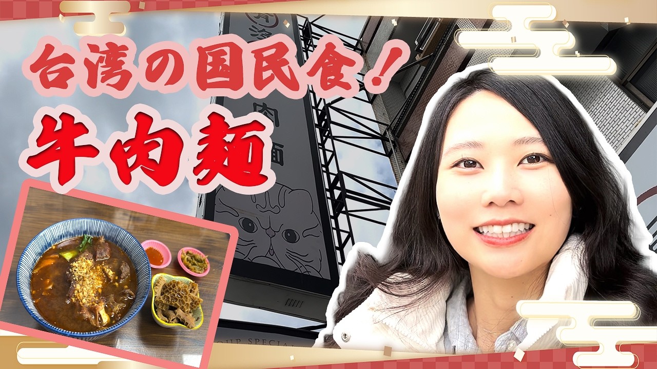 【台湾グルメ】台湾の国民食！「有沒有牛肉麵」で本格紅焼牛肉麺を食べてみた