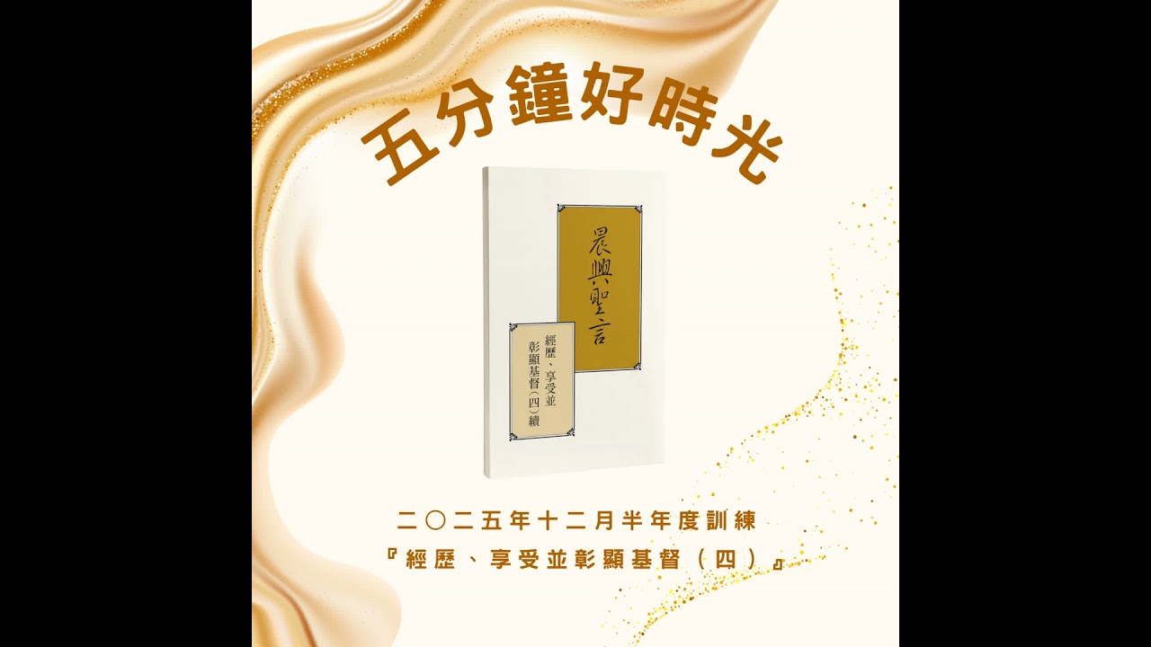 【五分鐘好時光】二○二五年十二月半年度訓練『經歷、享受並彰顯基督（四）續』 ｜第四十五週