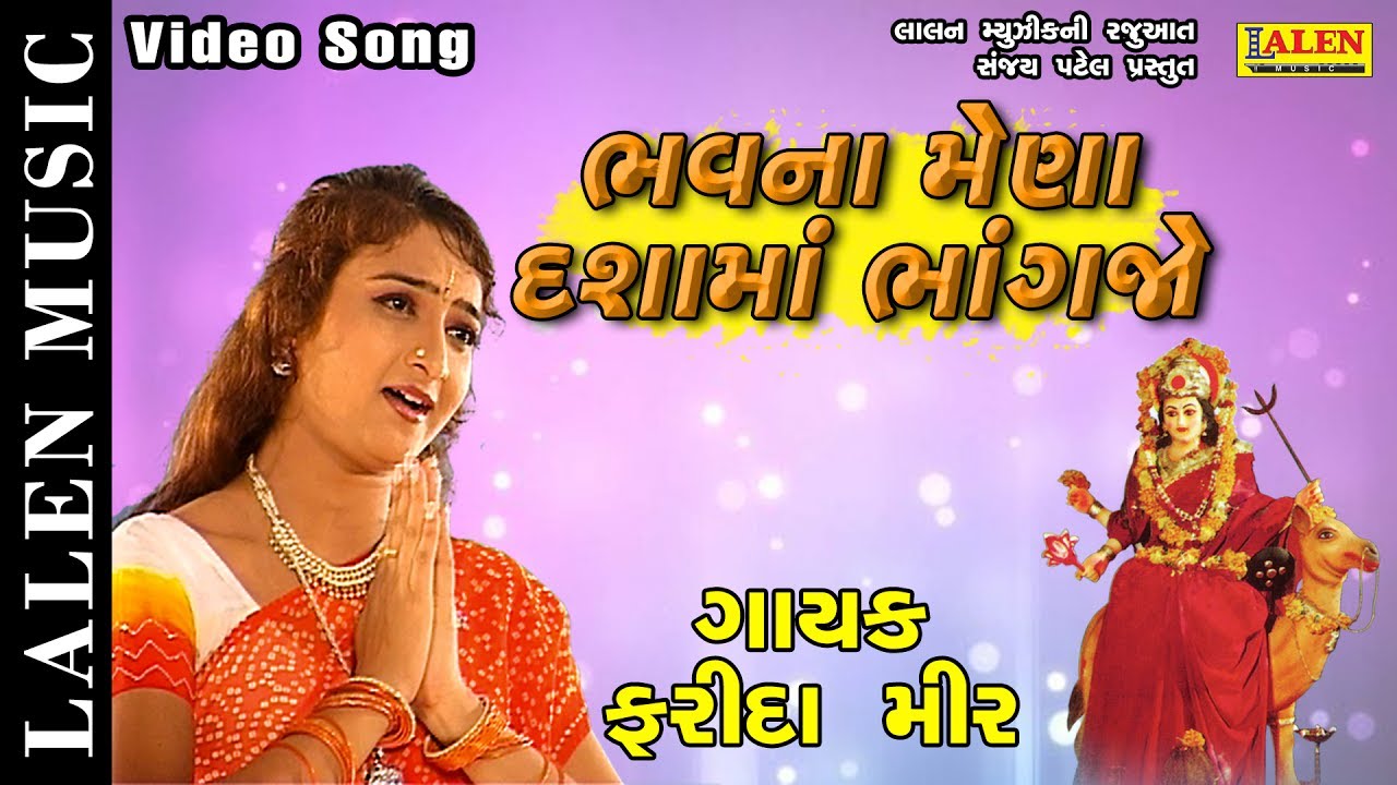 BHAV NA MENA DASHAMA BHANGAJO | FARIDA MIR |  GUJARATI SONG | LALEN MUSIC