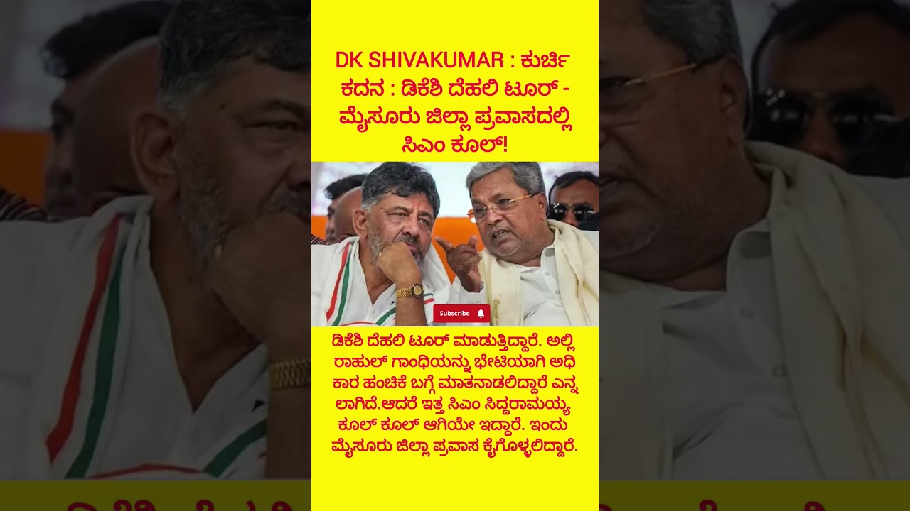 ಕುರ್ಚಿ ಕದನ : ಡಿಕೆಶಿ ದೆಹಲಿ ಟೂರ್‌ - ಮೈಸೂರು ಜಿಲ್ಲಾ ಪ್ರವಾಸದಲ್ಲಿ ಸಿಎಂ