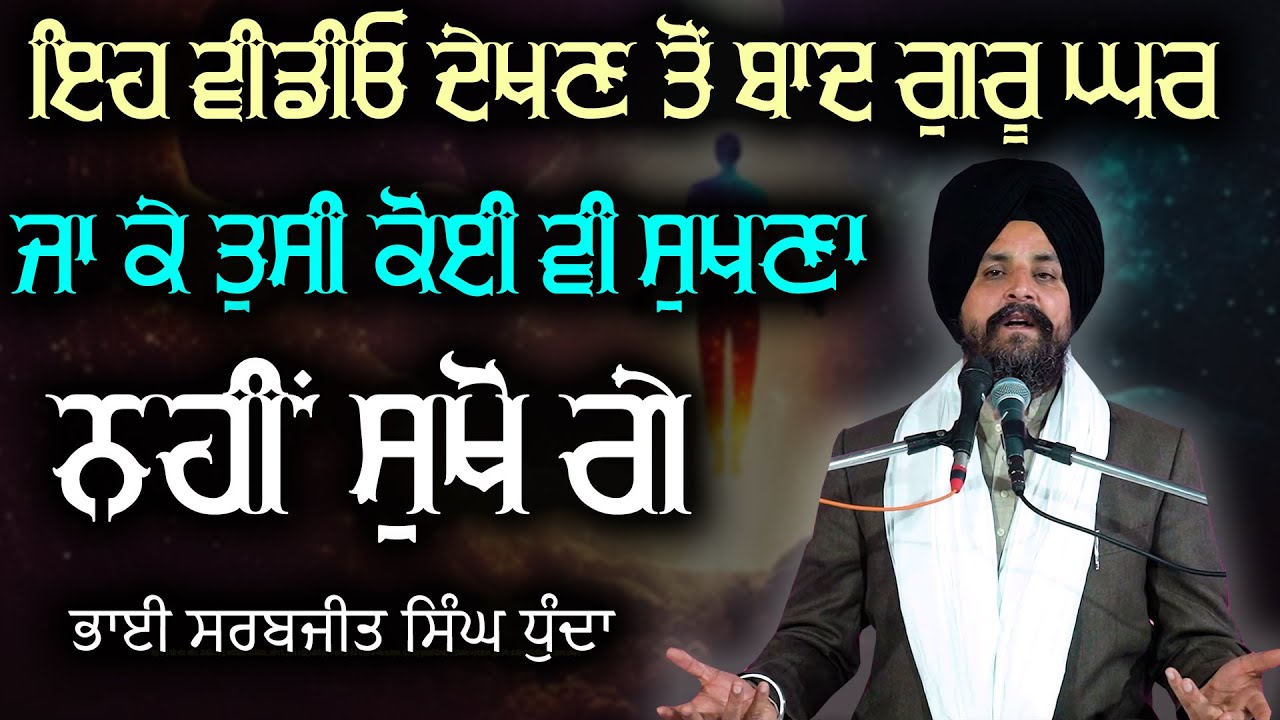 ਜਿਹੜੇ ਗੁਰੂ ਘਰ ਜਾ ਕੇ ਸੁੱਖਾ ਸੁਖਦੇ ਫਿਰਦੇ ਉਹ ਇਹ ਵੀਡੀਓ ਜਰੂਰ ਦੇਖੋ  Bhai Sarabjit Singh Ji dhunda #waheguru