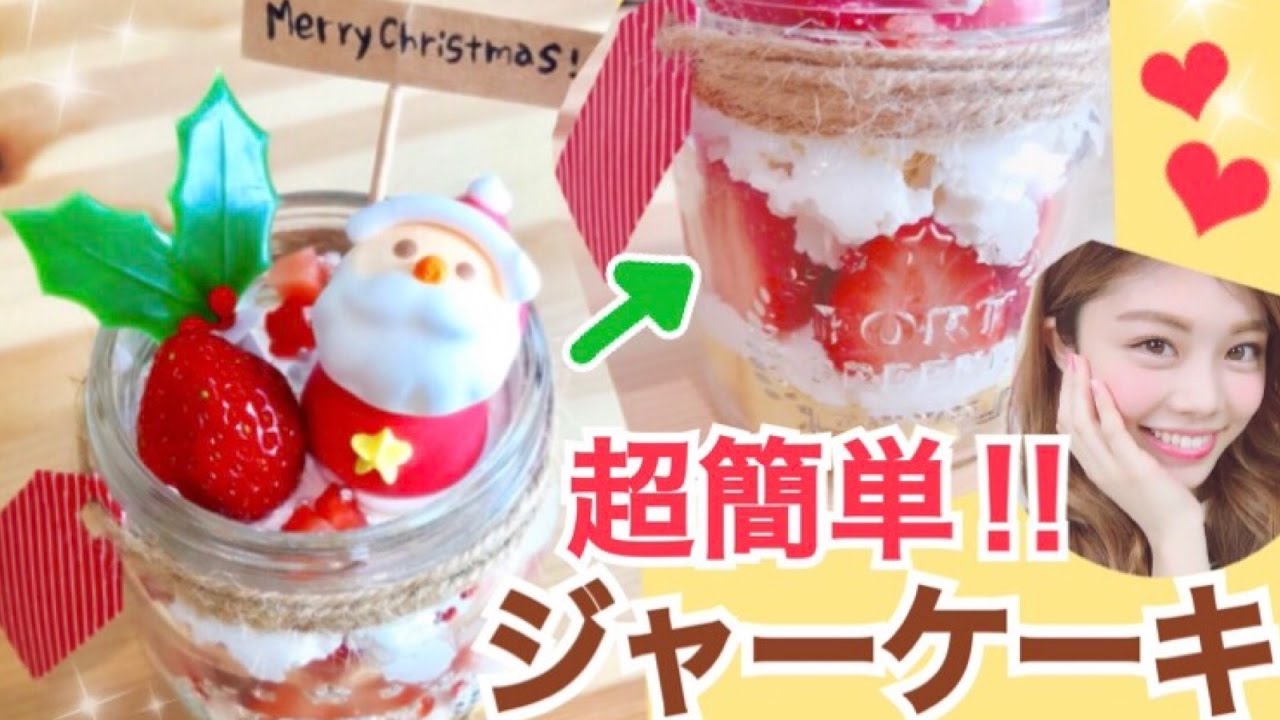 【簡単レシピ】クリスマスジャーケーキの作り方◆100均DIYでメイソンジャーを美味しく可愛くアレンジ！池田真子 Christmas Cake in Jar Recipe