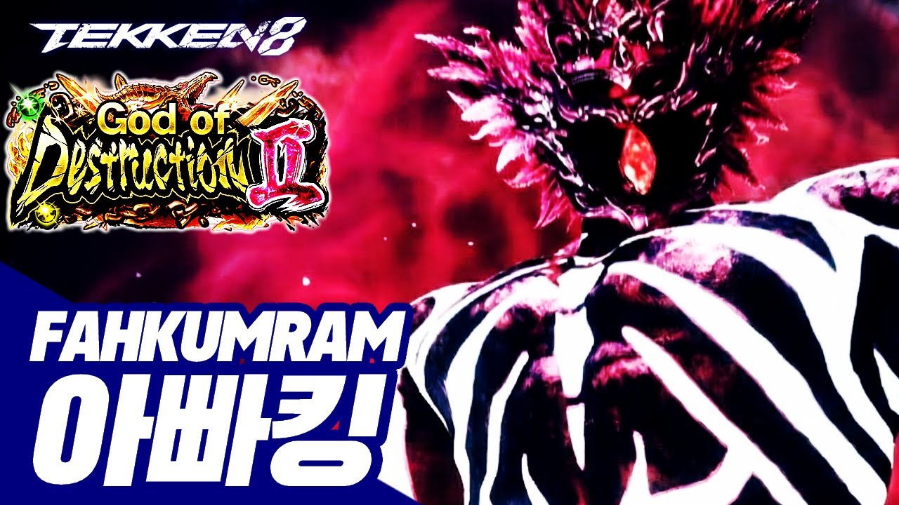 TEKKEN 8 ⚡ FAHKUMRAM : 아빠킹(Daddyking)