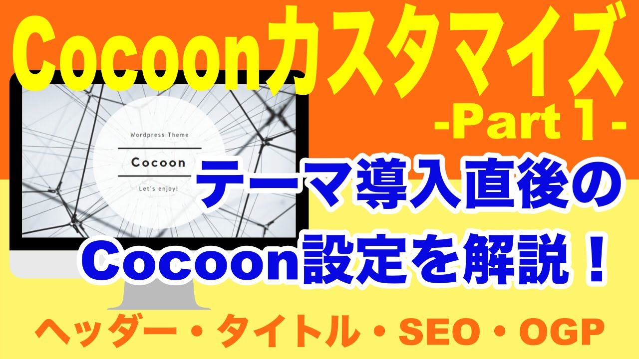 「WordPress」Cocoon（コクーン）のカスタマイズ：part１