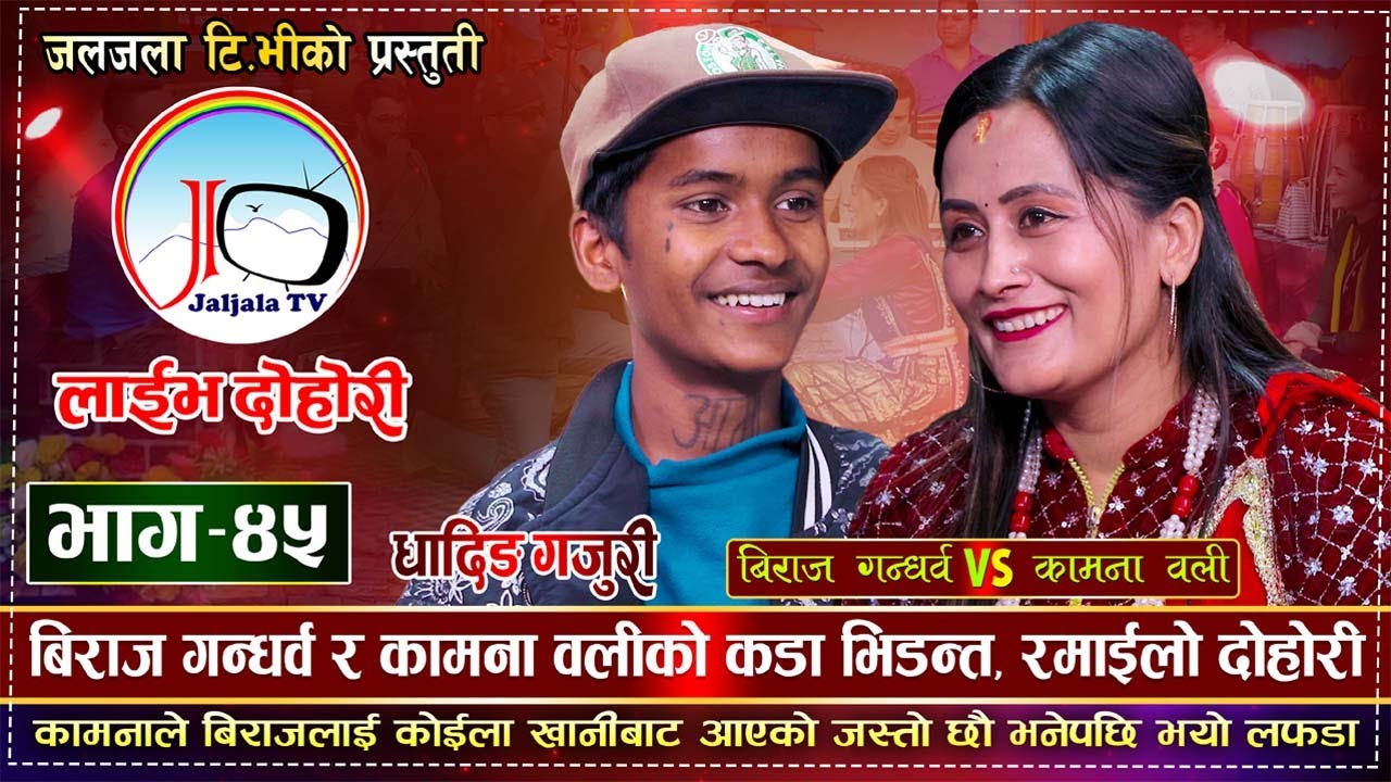Dhading Gajuri | धादिङ गजुरी | बिराजले जिते पनि लान्न भनेपछी भयो यस्तो...| Biraj Vs Kamana | EP 45