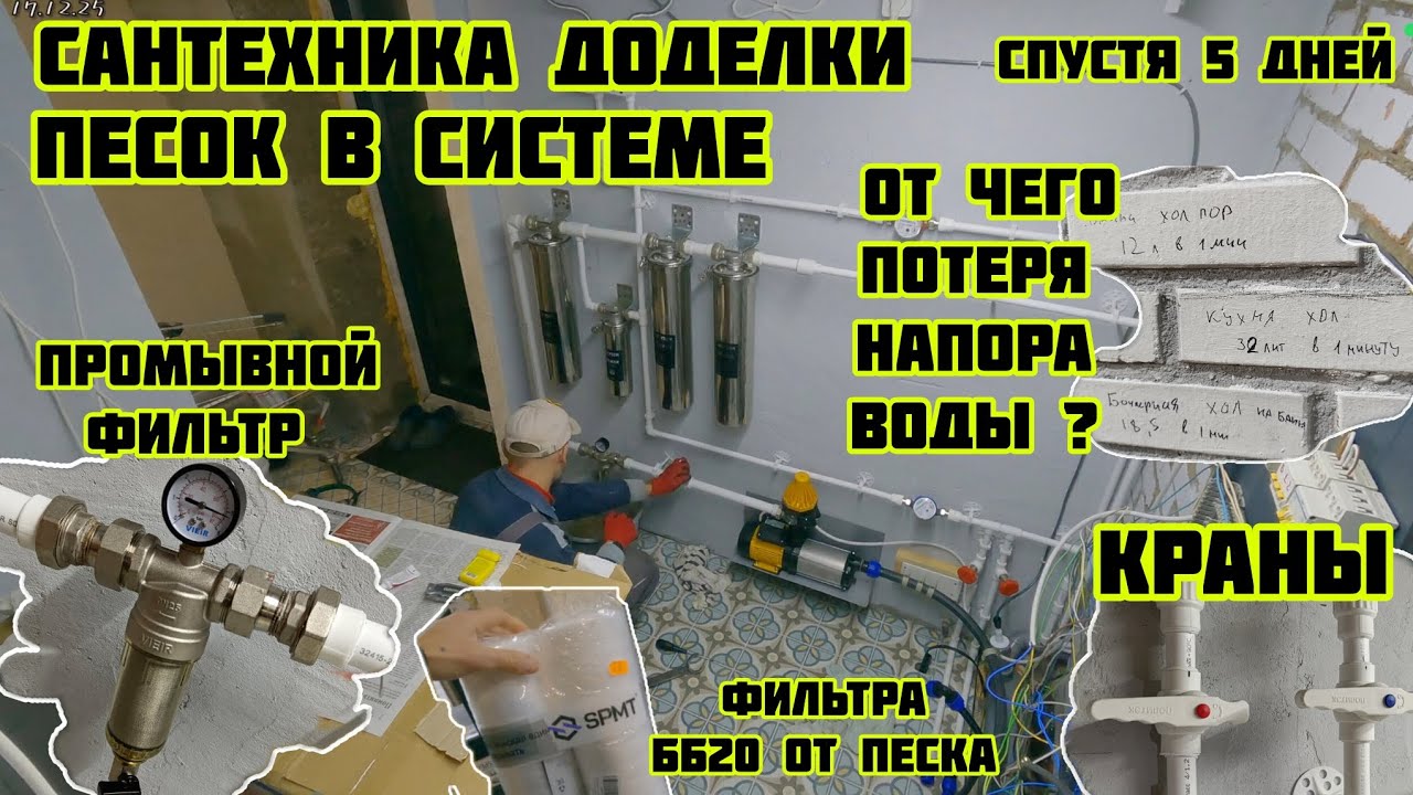Песок в системе промывной фильтр потеря давления напора сантехника доделки 🏡√655 Строим Дом 17.12.25