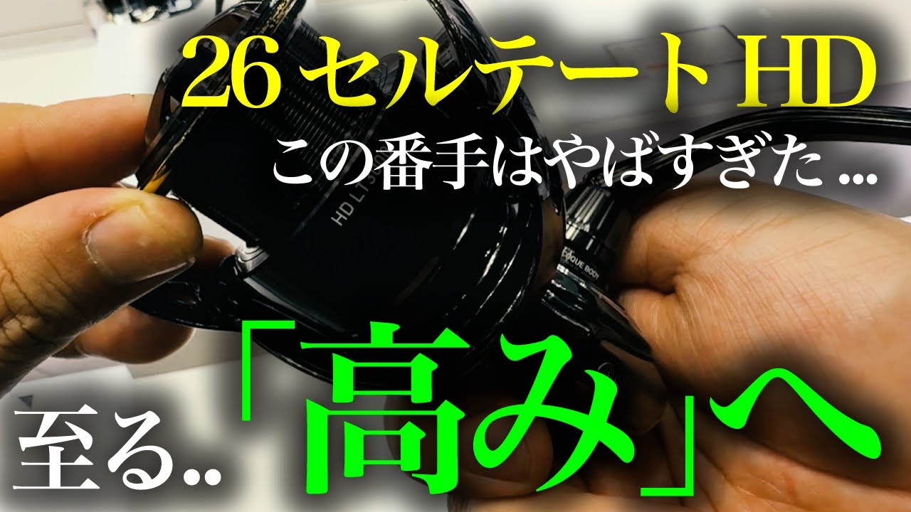 【DAIWA】26セルテートHD　想像を軽く超えてきた至高のリール　DAIWA CERTATE HD
