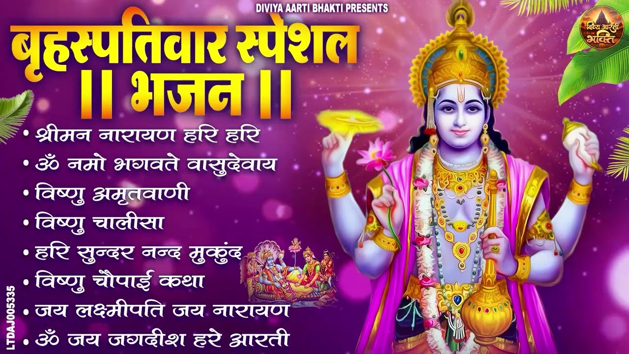 बृहस्पतिवार भक्ति भजन : ॐ नमो भगवते वासुदेवाय, श्रीमन नारायण, विष्णु अमृतवाणी, विष्णु चालीसा व आरती