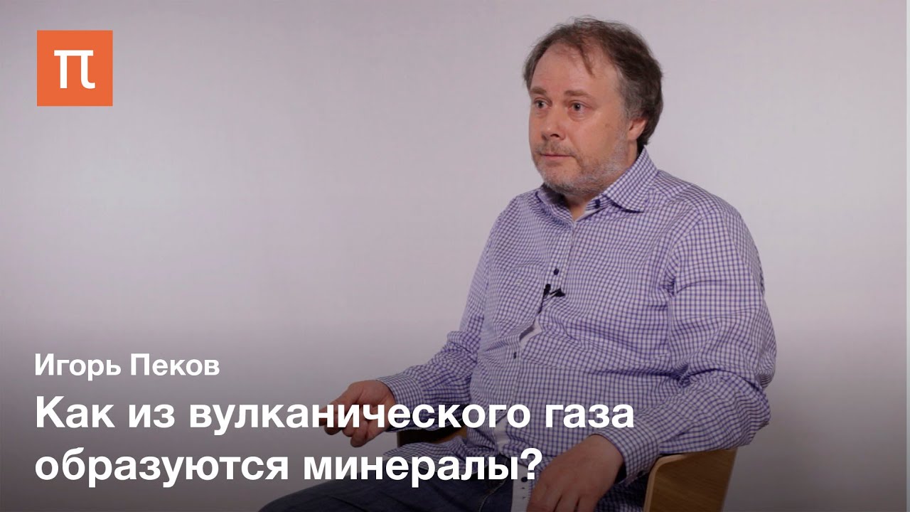 Минералогия вулканических фумарол Игорь Пеков