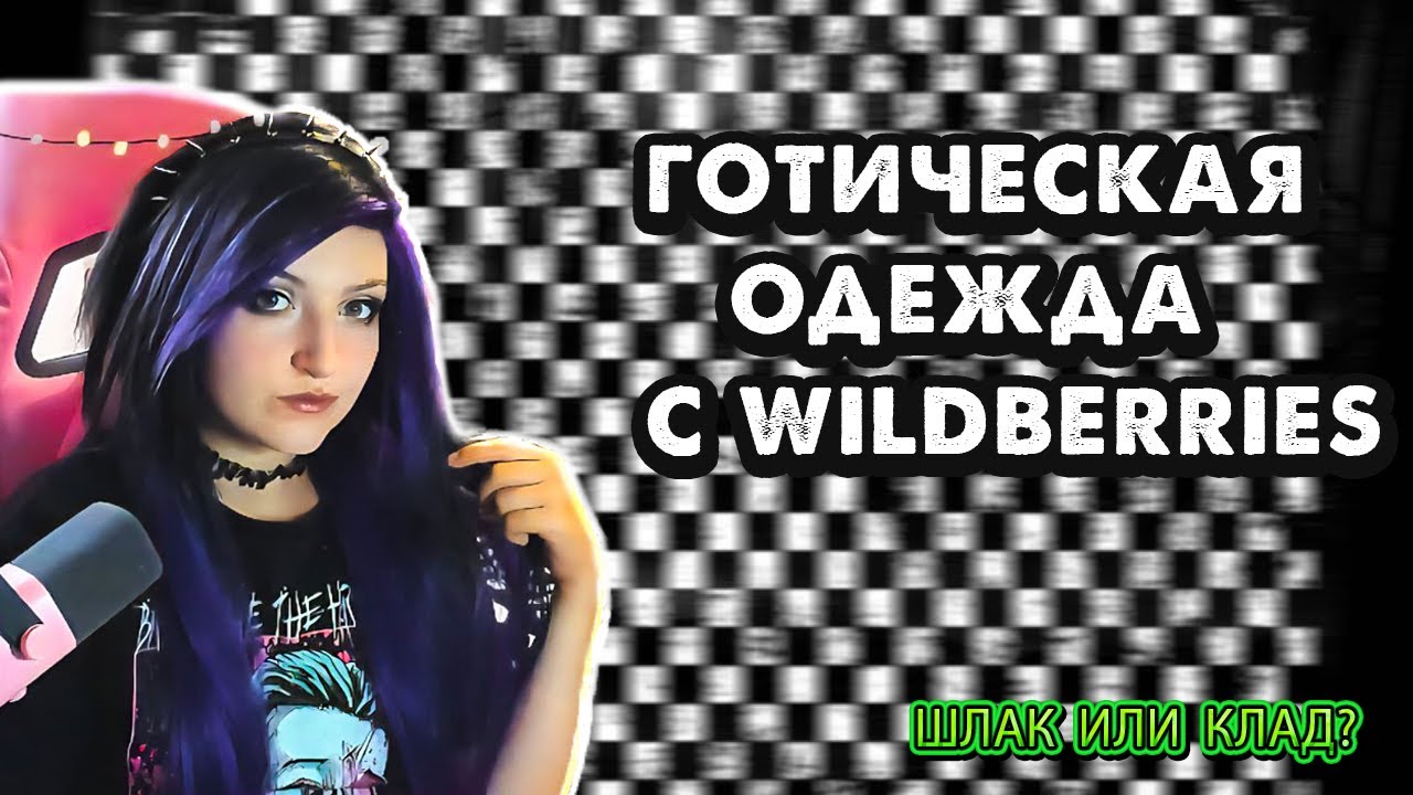 ИЩЕМ ГОТИЧЕСКУЮ ОДЕЖДУ НА WILDBERRIES