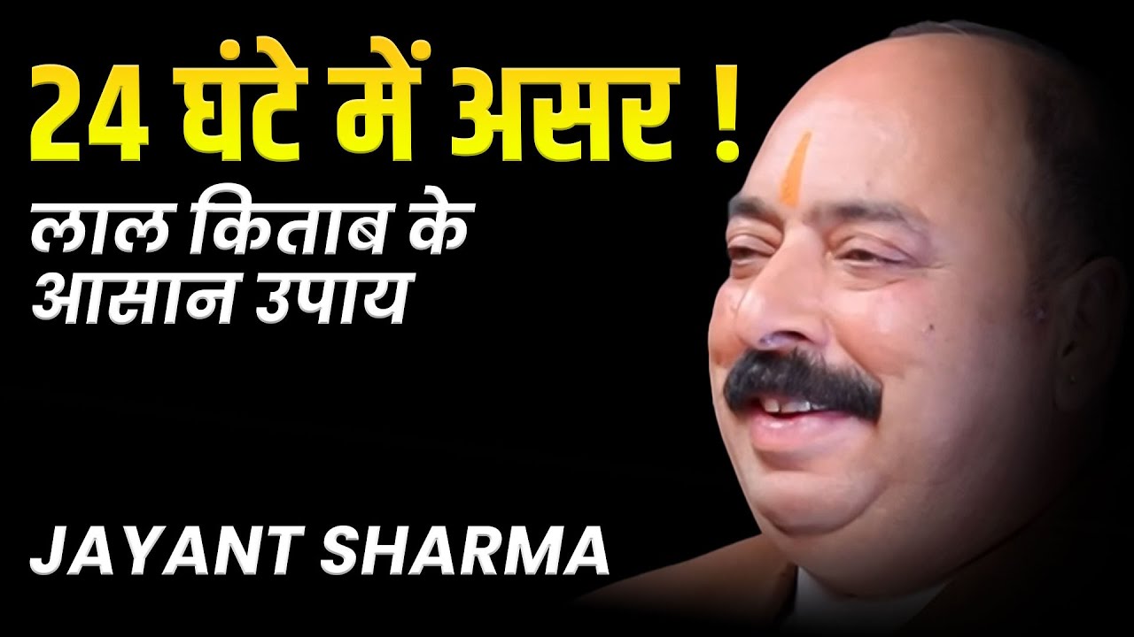 🔴 Lal Kitab Remedies 24 घंटे में असर | Astro Secrets by Jayant Sharma #lalkitab