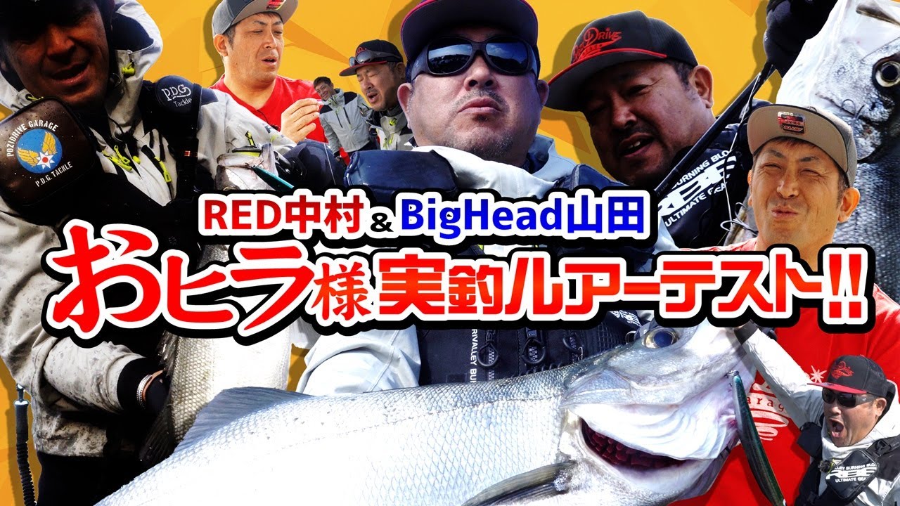 RED中村＆BH山田 おヒラ様実釣ルアーテスト!!