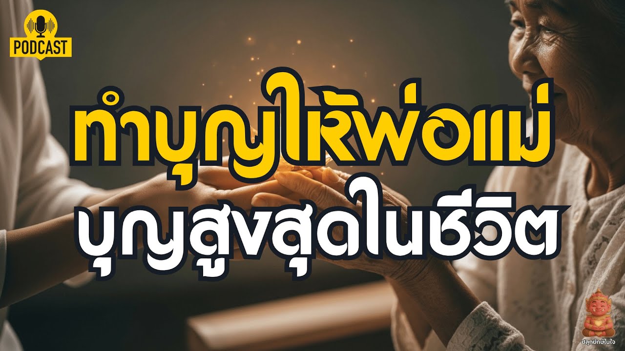 ทำบุญให้พ่อแม่ - บุญสูงสุดในชีวิต | ฟังก่อนนอน ภาวนา แผ่เมตตา | ปลุกยักษ์ในใจ