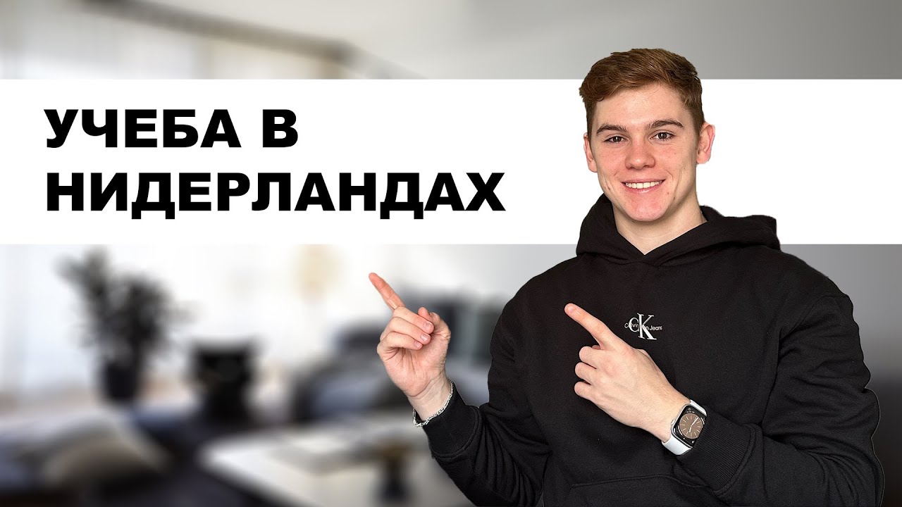 5 ПРОСТЫХ шагов, чтобы поступить в Нидерланды