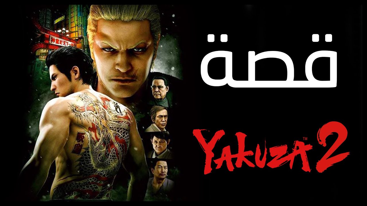 قصة اللعبة كاملة | Yakuza 2